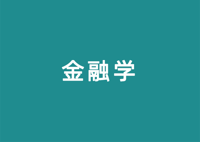 金融学