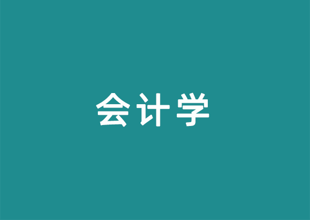 会计学