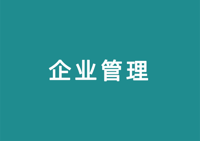 企业管理