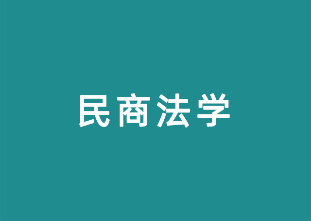 民商法学