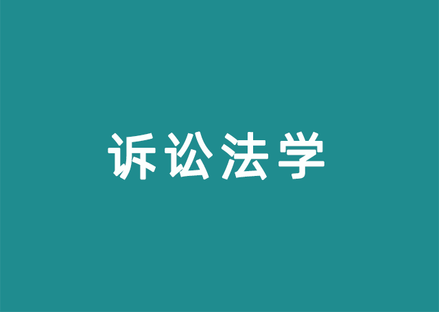 诉讼法学