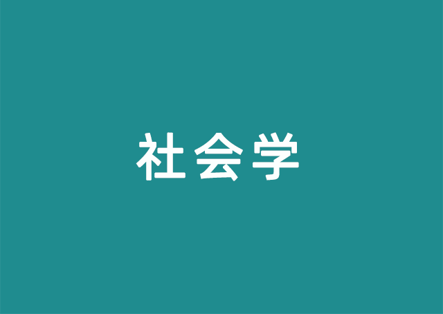 社会学