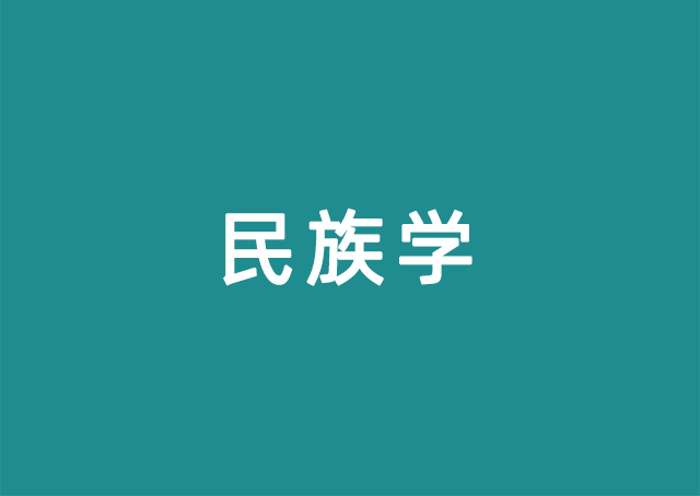 民族学