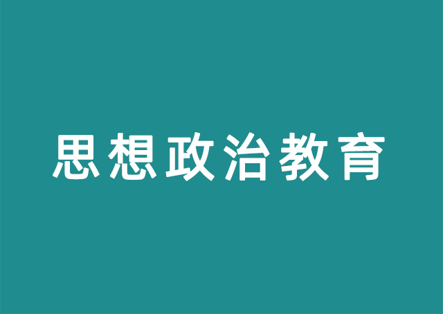 思想政治教育