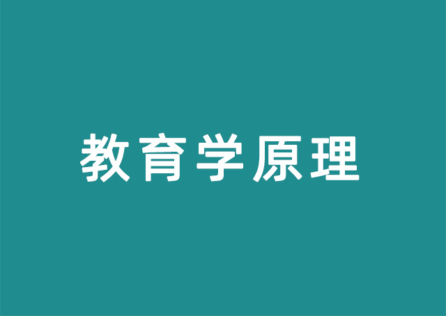 教育学原理