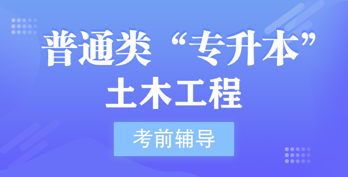 普通类“专升本”土木工程专业考前辅导