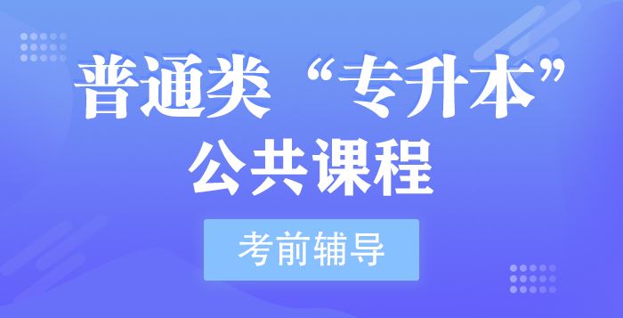普通类“专升本”公共课程（公共英语+高等数学）考前辅导