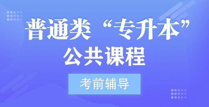 普通类“专升本”公共课程（公共英语+大学语文）考前辅导