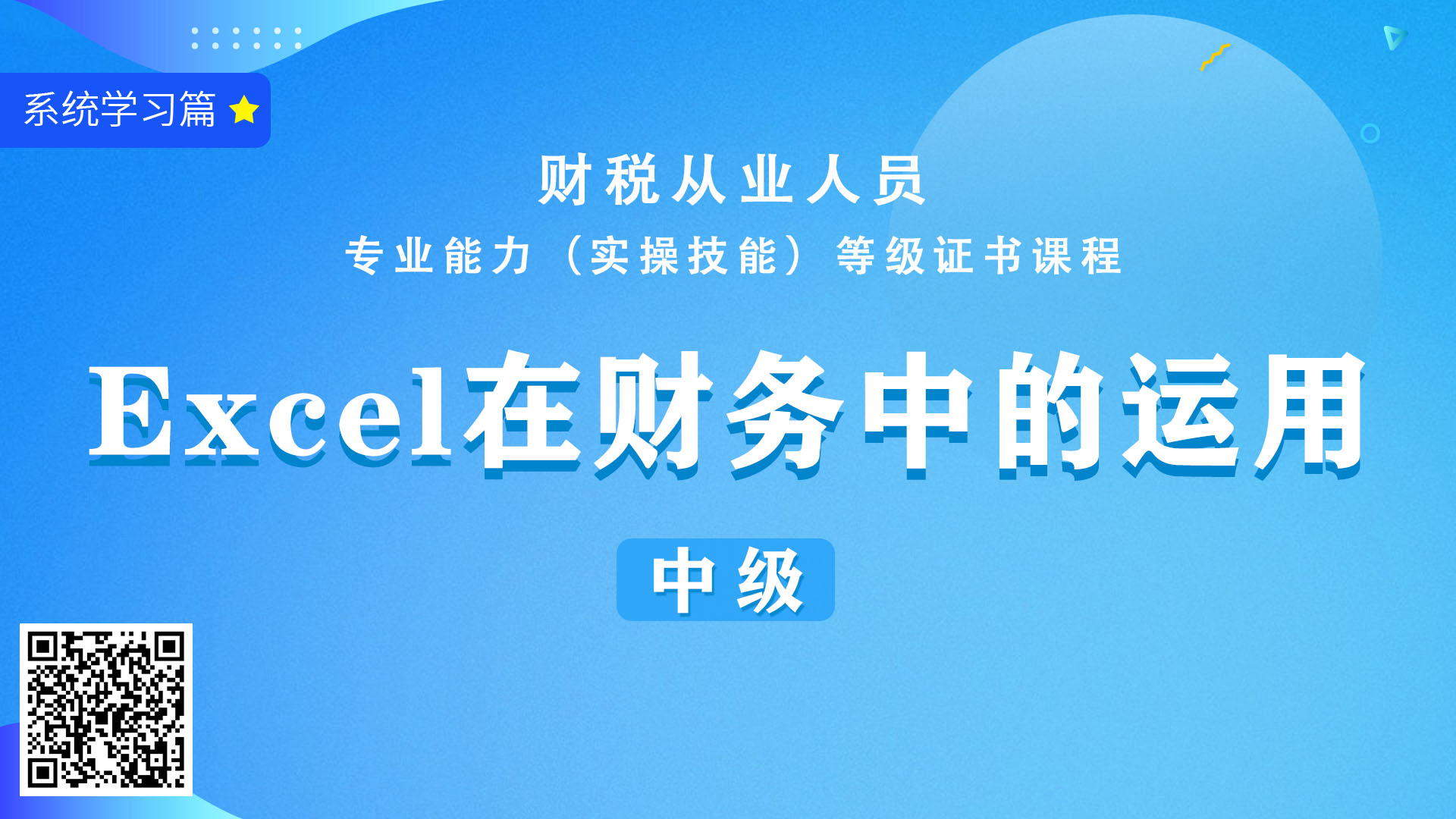 Excel在财务中的运用（中级）