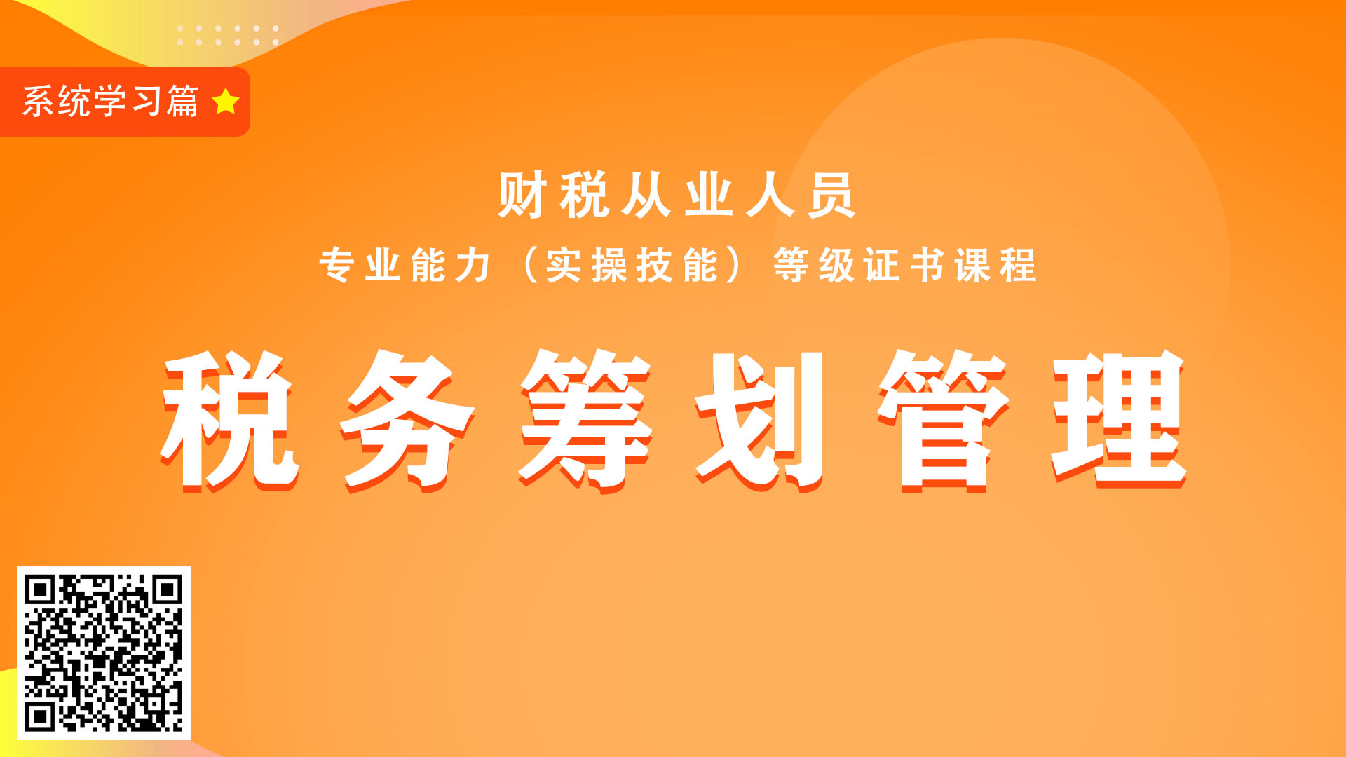 税务筹划管理