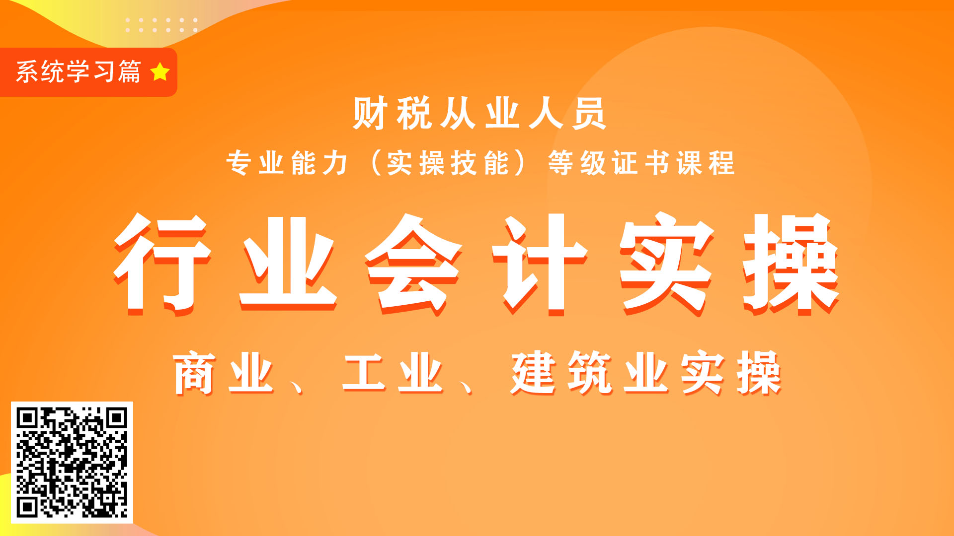 行业会计实操——商业、工业、建筑业做账实操