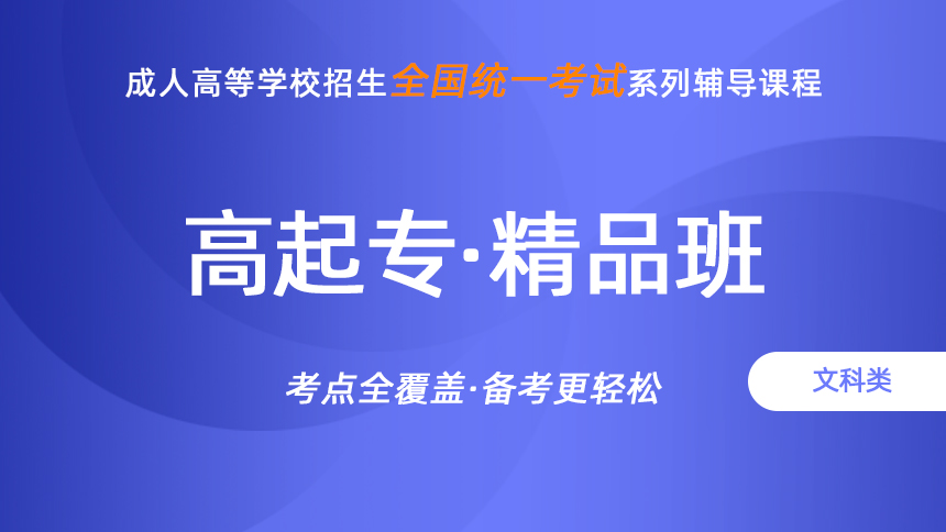 成人高考-高起专-文科-精品班