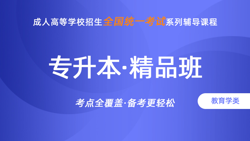 成人高考-专升本-教育类-精品班