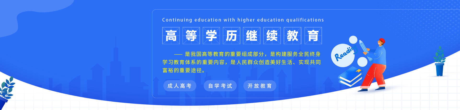 在职人员学历提升