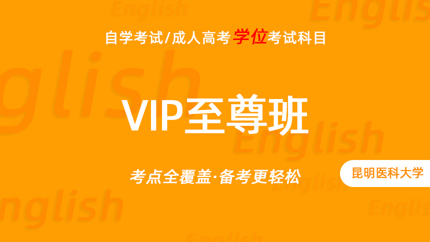 昆医-成人学位英语-VIP至尊班