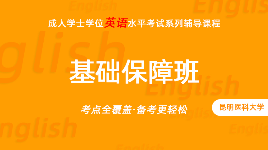昆医学位英语考试-基础保障班