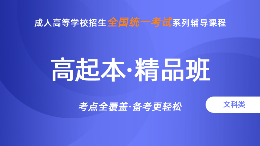 成人高考-高起本-文科-精品班