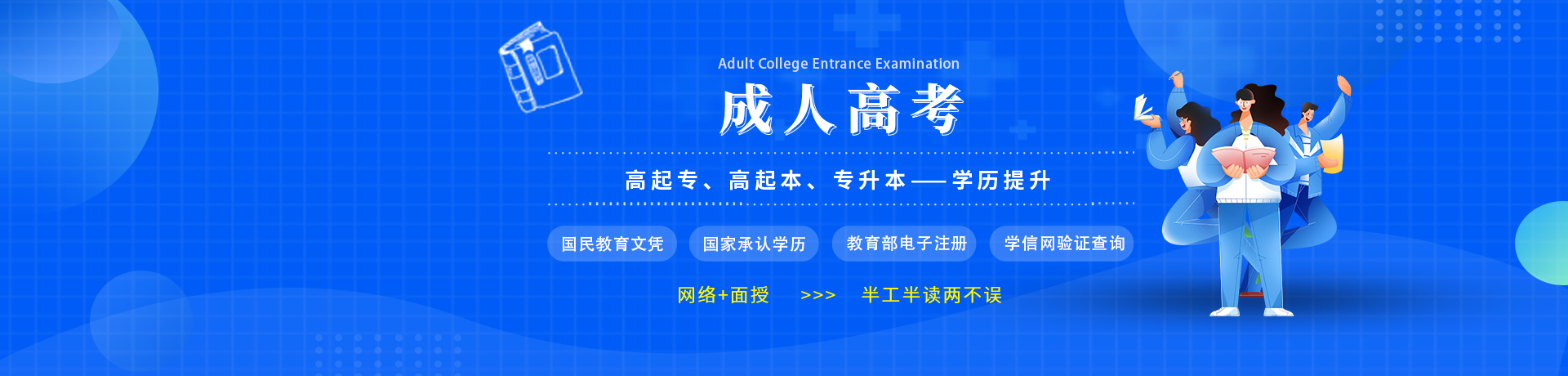 在职人员学历提升