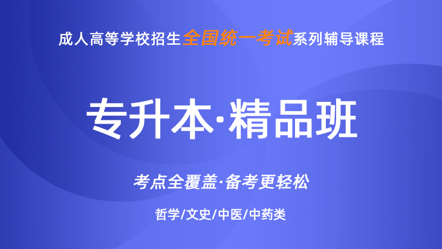 成人高考-专升本-哲学/文史/中医/中药-精品班