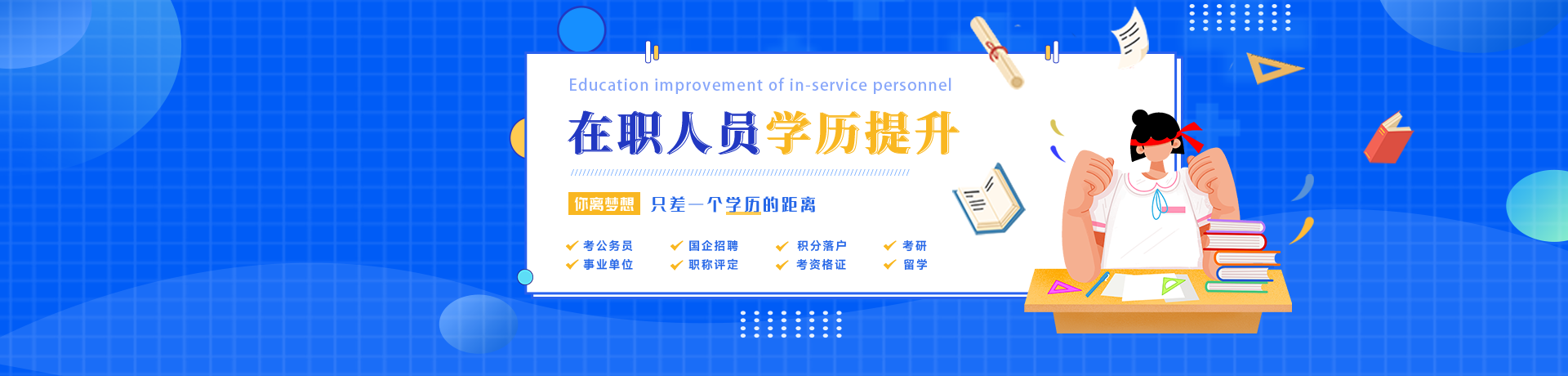 在职人员学历提升