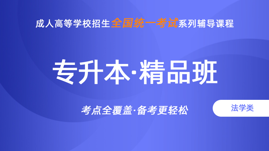 成人高考-专升本-法学类-精品班