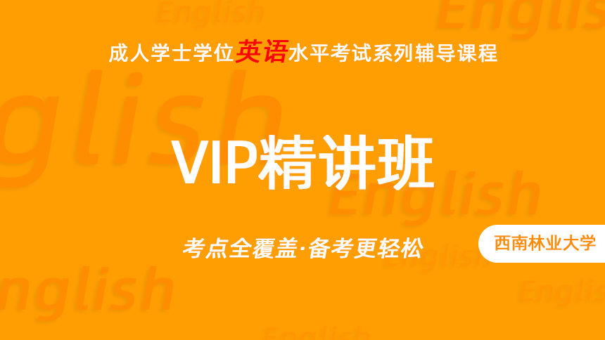 西林-成人学士学位英语考试-VIP精讲班