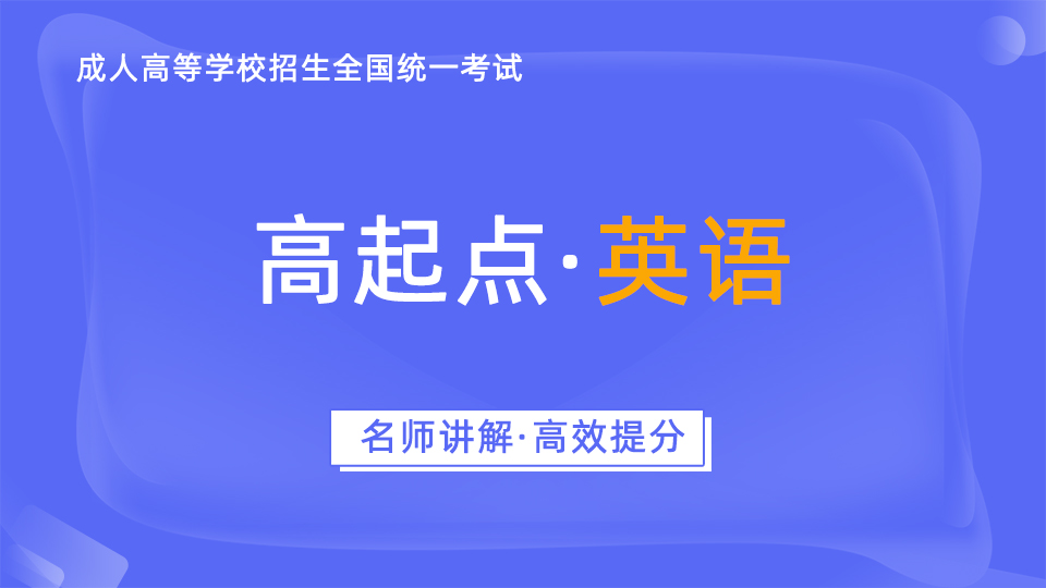 成人高考-高起点-英语