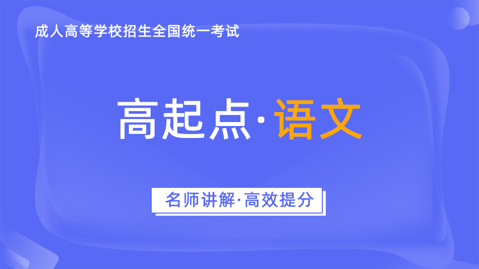 成人高考-高起点-语文