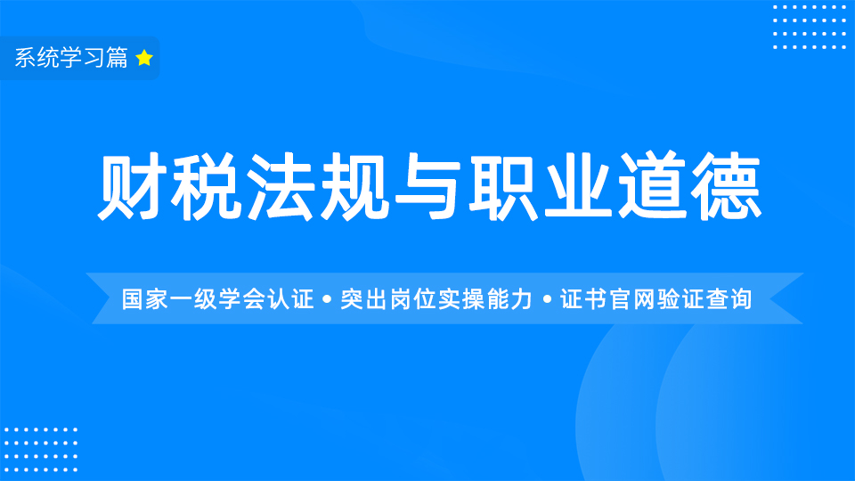 【新】财税法规与职业道德