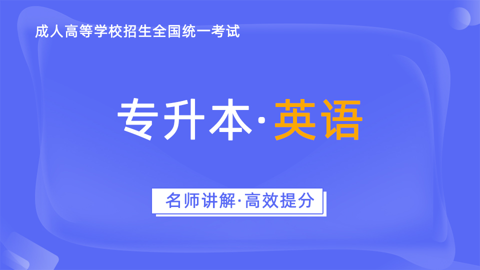 成人高考-专升本-英语