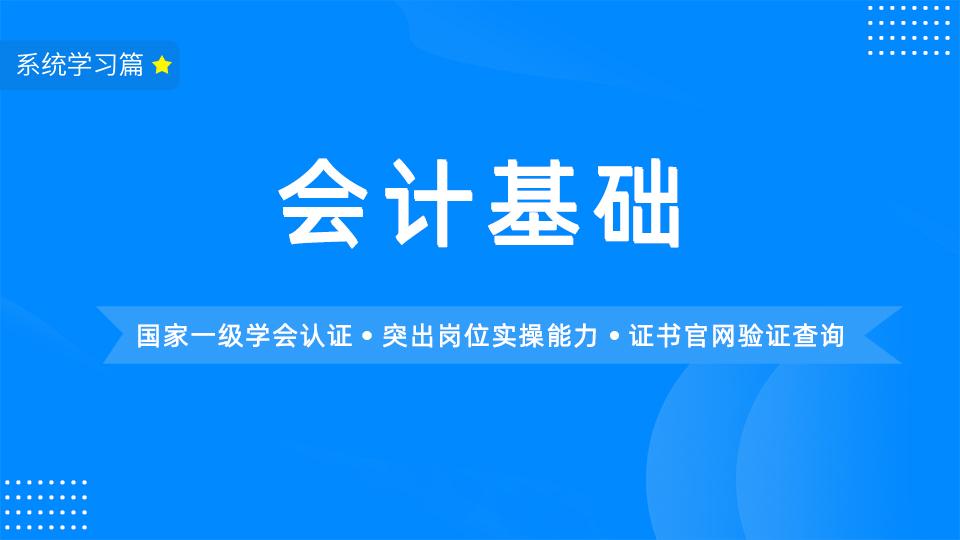 会计基础