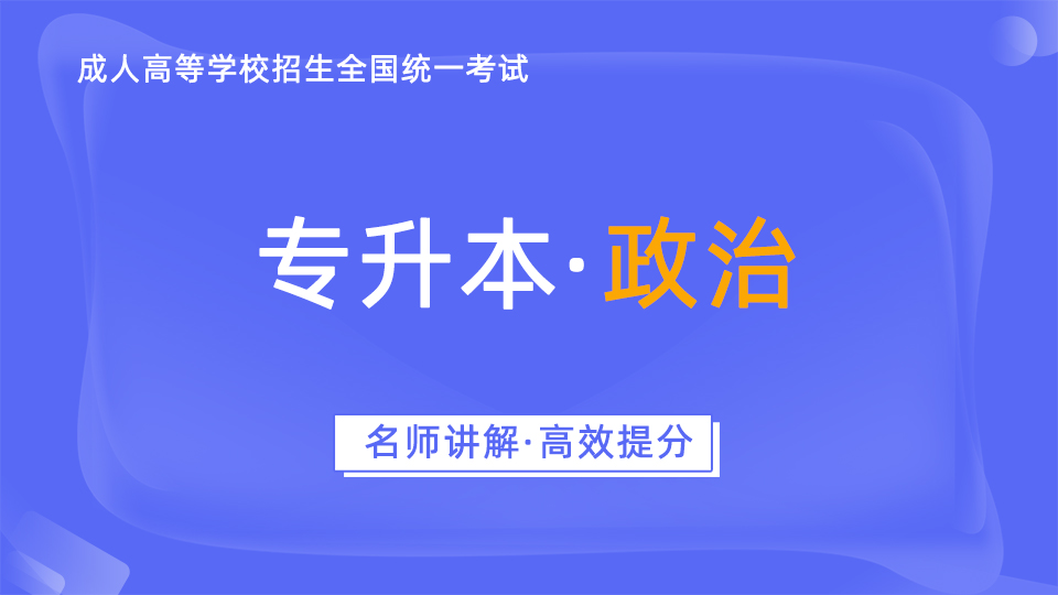 成人高考-专升本-政治