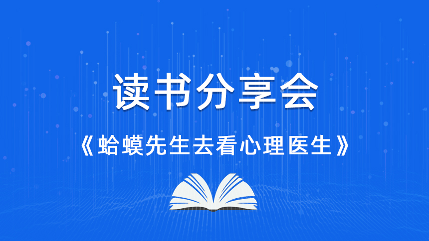 赵彬冰读《蛤蟆先生去看心理医生》感悟分享-云南泛亚专修学校读书分享会