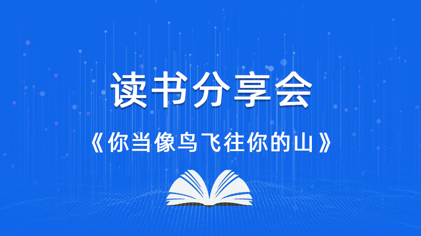 包燕霜读《你当像鸟飞往你的山》感悟分享-云南泛亚专修学校读书分享会