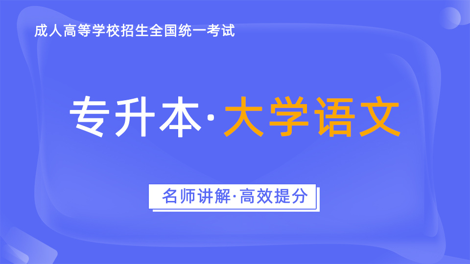 成人高考-专升本-大学语文