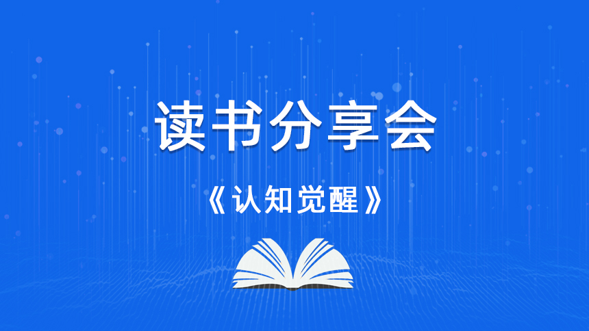 俞宗磊读《认知觉醒》感悟分享-云南泛亚专修学校读书分享会