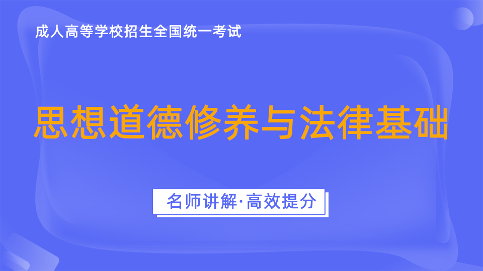成人高考-思想道德修养与法律基础