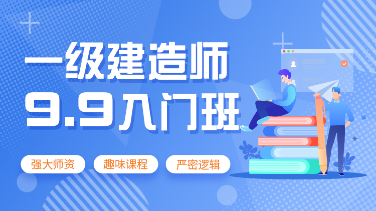 2024一级建造师入门班