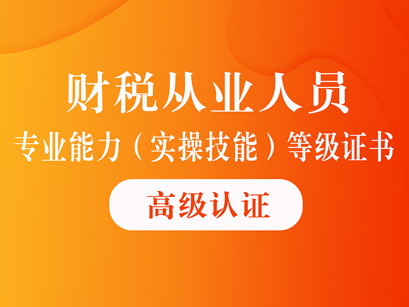 财税从业人员专业能力（实操技能）等级证书（高级）
