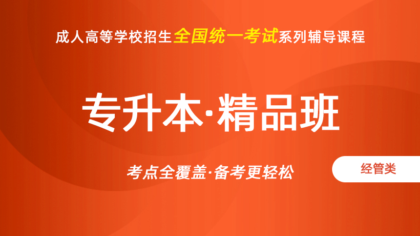 2026年成人高考-专升本-经管类-精品班