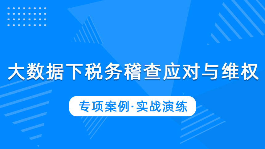 大数据下税务稽查应对与维权