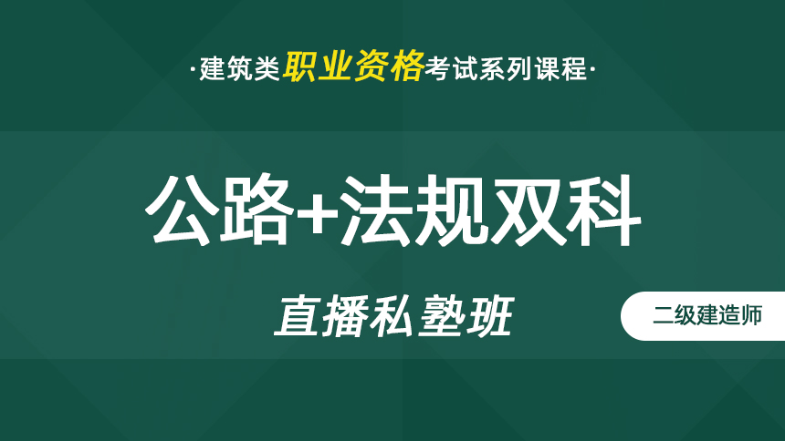 二建-公路+法规双科-直播私塾班【2024】