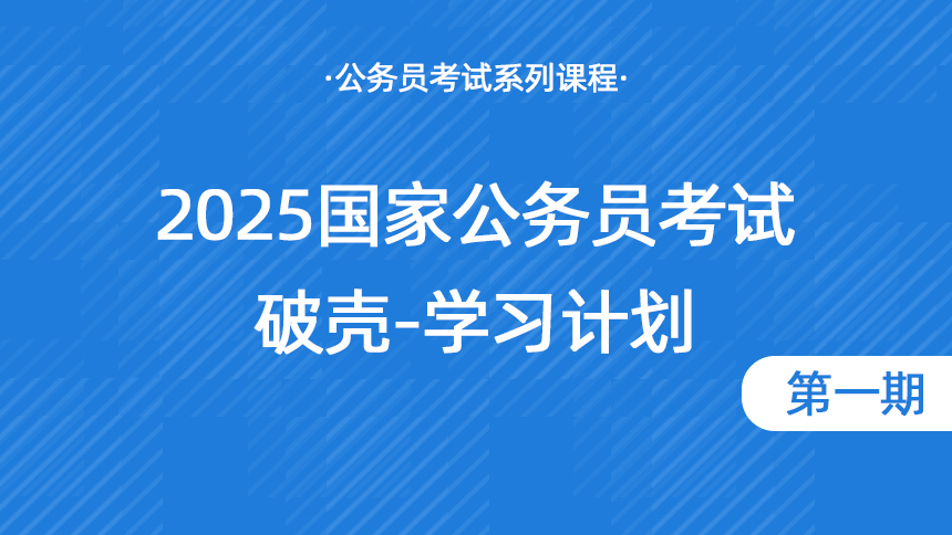 国考破壳-上岸第一步学习计划第一期