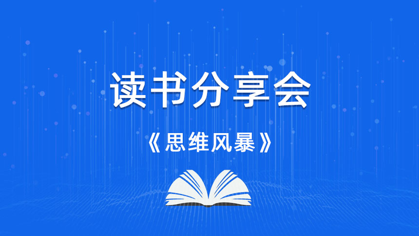 范丽君读《思维风暴》感悟分享-云南泛亚专修学校读书分享会