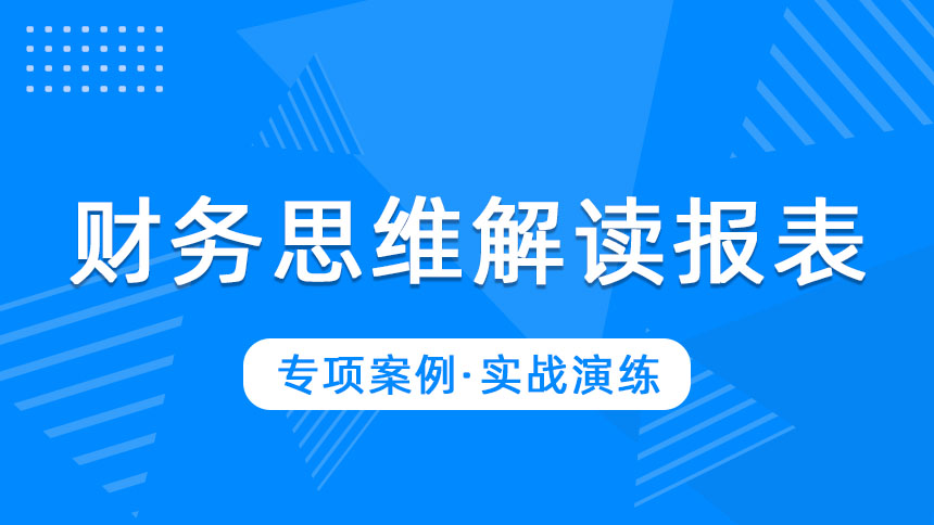 财务思维解读报表
