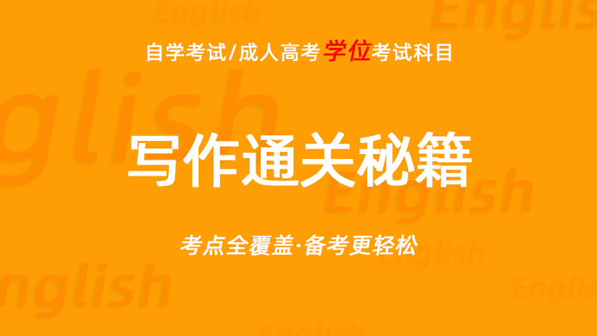 学位英语写作通关秘籍