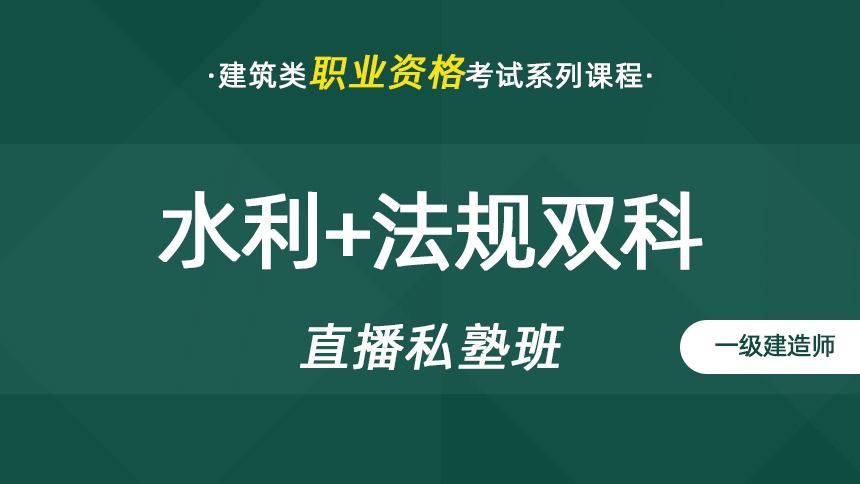 一建-水利实务+法规双科-直播私塾班【2024】