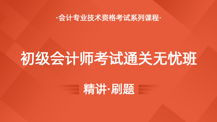 2025年初级会计师考试通关无忧班