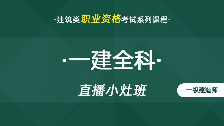 一建全科-直播小灶班
