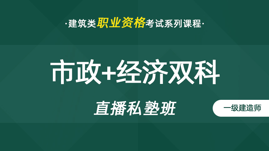 一建-市政实务+经济双科-直播私塾班【2024】